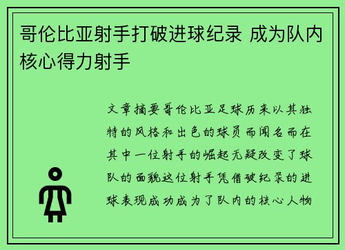 哥伦比亚射手打破进球纪录 成为队内核心得力射手