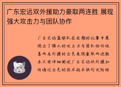 广东宏远双外援助力豪取两连胜 展现强大攻击力与团队协作