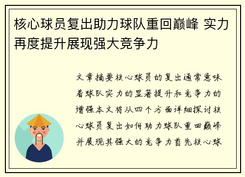 核心球员复出助力球队重回巅峰 实力再度提升展现强大竞争力