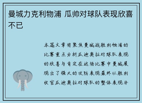 曼城力克利物浦 瓜帅对球队表现欣喜不已