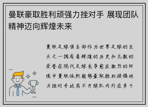 曼联豪取胜利顽强力挫对手 展现团队精神迈向辉煌未来