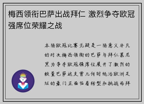 梅西领衔巴萨出战拜仁 激烈争夺欧冠强席位荣耀之战