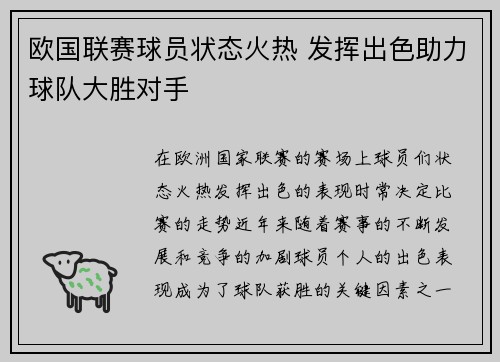 欧国联赛球员状态火热 发挥出色助力球队大胜对手