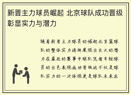 新晋主力球员崛起 北京球队成功晋级彰显实力与潜力