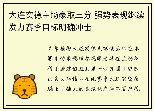 大连实德主场豪取三分 强势表现继续发力赛季目标明确冲击