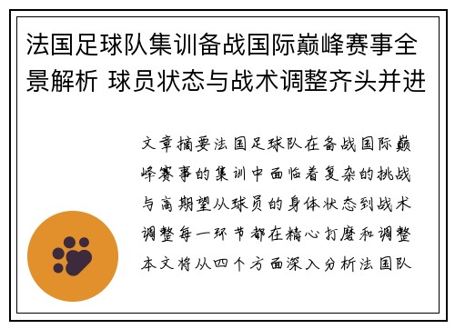 法国足球队集训备战国际巅峰赛事全景解析 球员状态与战术调整齐头并进