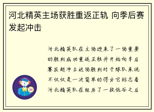 河北精英主场获胜重返正轨 向季后赛发起冲击