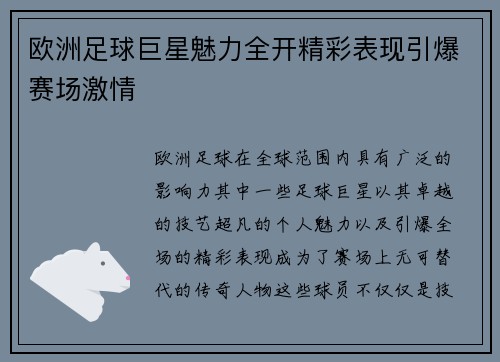 欧洲足球巨星魅力全开精彩表现引爆赛场激情