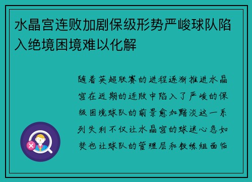 水晶宫连败加剧保级形势严峻球队陷入绝境困境难以化解