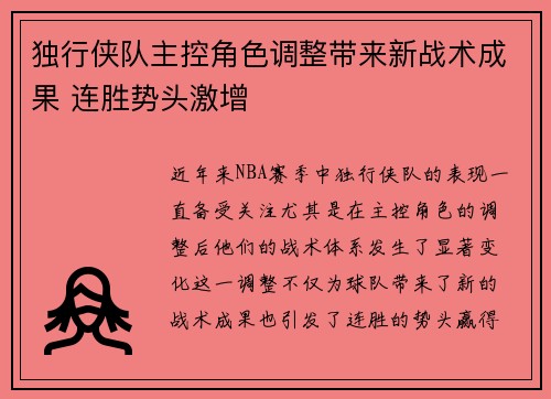 独行侠队主控角色调整带来新战术成果 连胜势头激增