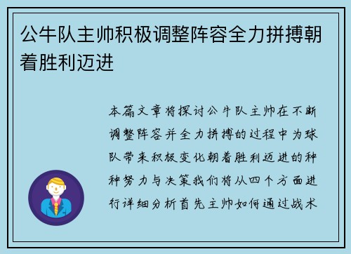 公牛队主帅积极调整阵容全力拼搏朝着胜利迈进