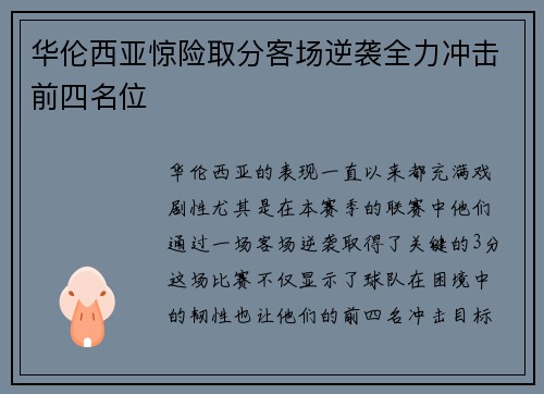 华伦西亚惊险取分客场逆袭全力冲击前四名位