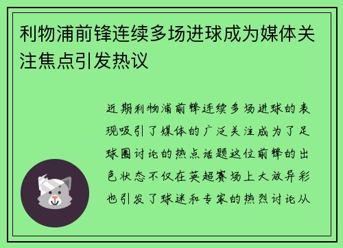 利物浦前锋连续多场进球成为媒体关注焦点引发热议