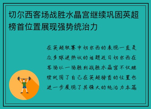 切尔西客场战胜水晶宫继续巩固英超榜首位置展现强势统治力