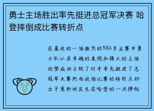 勇士主场胜出率先挺进总冠军决赛 哈登摔倒成比赛转折点