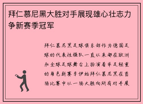 拜仁慕尼黑大胜对手展现雄心壮志力争新赛季冠军
