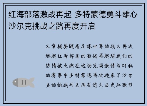 红海部落激战再起 多特蒙德勇斗雄心沙尔克挑战之路再度开启