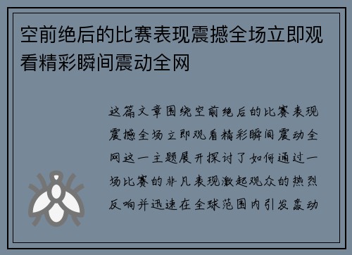 空前绝后的比赛表现震撼全场立即观看精彩瞬间震动全网