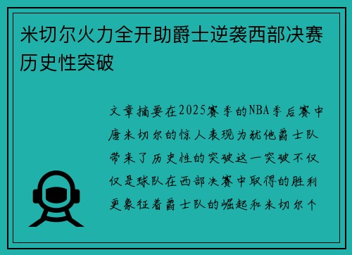 米切尔火力全开助爵士逆袭西部决赛历史性突破