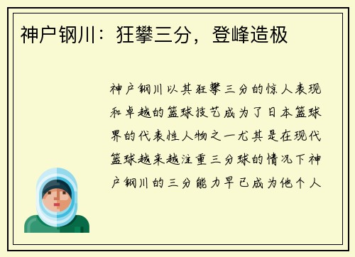神户钢川：狂攀三分，登峰造极