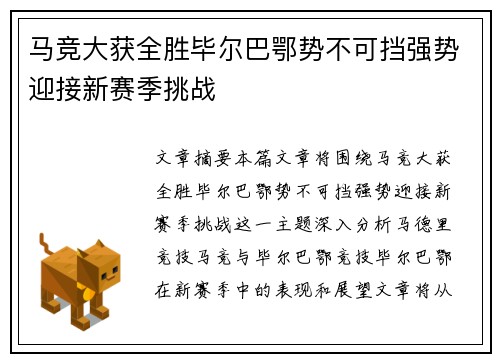 马竞大获全胜毕尔巴鄂势不可挡强势迎接新赛季挑战