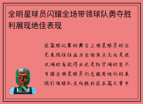 全明星球员闪耀全场带领球队勇夺胜利展现绝佳表现
