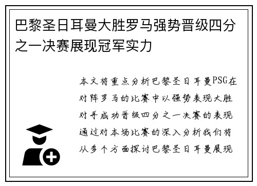 巴黎圣日耳曼大胜罗马强势晋级四分之一决赛展现冠军实力