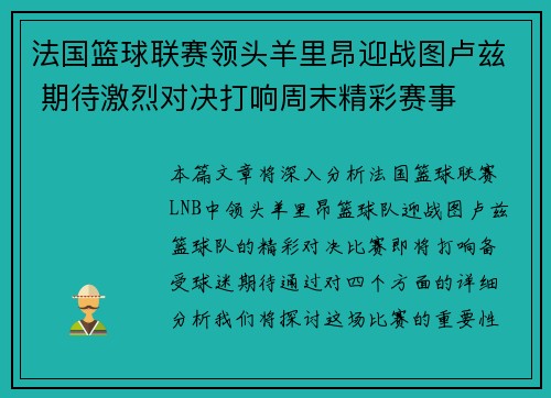 法国篮球联赛领头羊里昂迎战图卢兹 期待激烈对决打响周末精彩赛事
