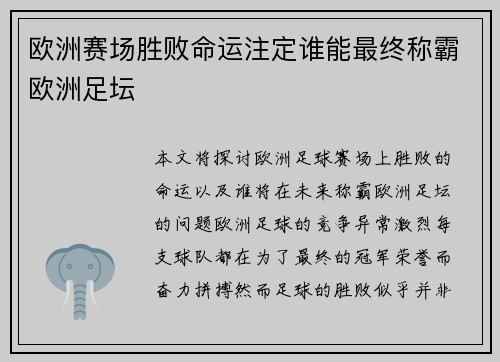 欧洲赛场胜败命运注定谁能最终称霸欧洲足坛