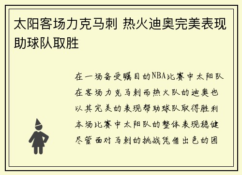 太阳客场力克马刺 热火迪奥完美表现助球队取胜
