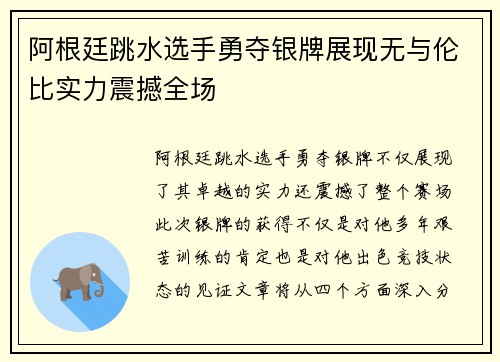 阿根廷跳水选手勇夺银牌展现无与伦比实力震撼全场