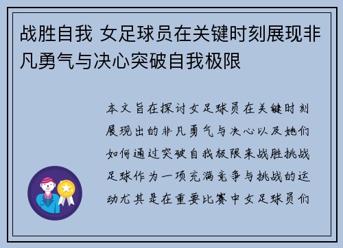 战胜自我 女足球员在关键时刻展现非凡勇气与决心突破自我极限