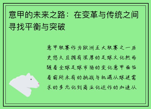 意甲的未来之路：在变革与传统之间寻找平衡与突破