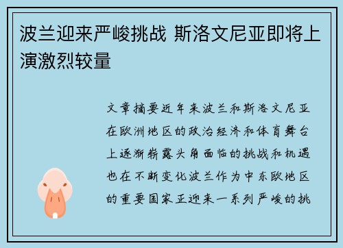 波兰迎来严峻挑战 斯洛文尼亚即将上演激烈较量