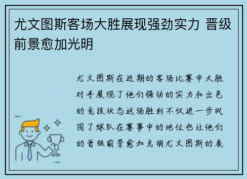 尤文图斯客场大胜展现强劲实力 晋级前景愈加光明