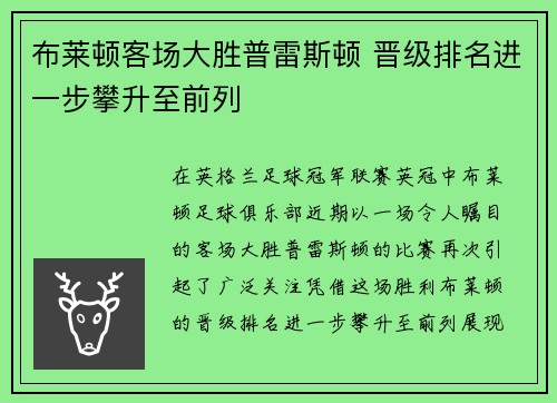 布莱顿客场大胜普雷斯顿 晋级排名进一步攀升至前列