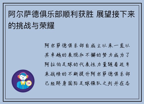 阿尔萨德俱乐部顺利获胜 展望接下来的挑战与荣耀