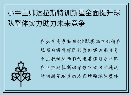 小牛主帅达拉斯特训新星全面提升球队整体实力助力未来竞争