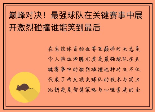 巅峰对决！最强球队在关键赛事中展开激烈碰撞谁能笑到最后