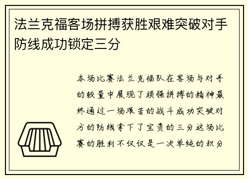 法兰克福客场拼搏获胜艰难突破对手防线成功锁定三分