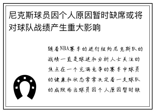 尼克斯球员因个人原因暂时缺席或将对球队战绩产生重大影响