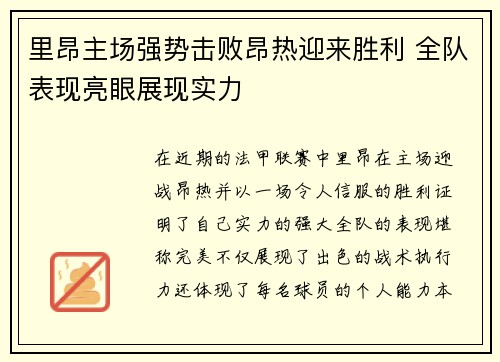 里昂主场强势击败昂热迎来胜利 全队表现亮眼展现实力