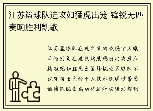 江苏篮球队进攻如猛虎出笼 锋锐无匹奏响胜利凯歌