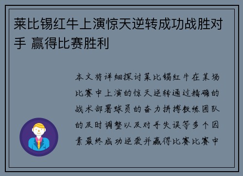 莱比锡红牛上演惊天逆转成功战胜对手 赢得比赛胜利