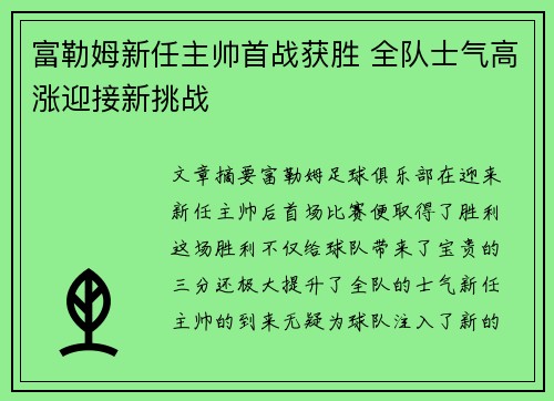 富勒姆新任主帅首战获胜 全队士气高涨迎接新挑战