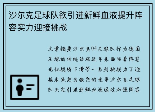 沙尔克足球队欲引进新鲜血液提升阵容实力迎接挑战