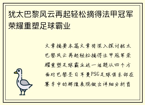 犹太巴黎风云再起轻松摘得法甲冠军荣耀重塑足球霸业