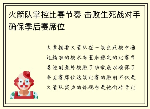 火箭队掌控比赛节奏 击败生死战对手确保季后赛席位