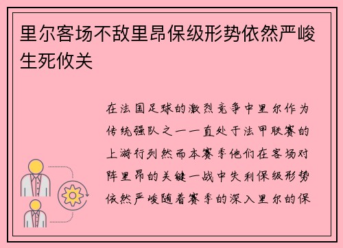 里尔客场不敌里昂保级形势依然严峻生死攸关