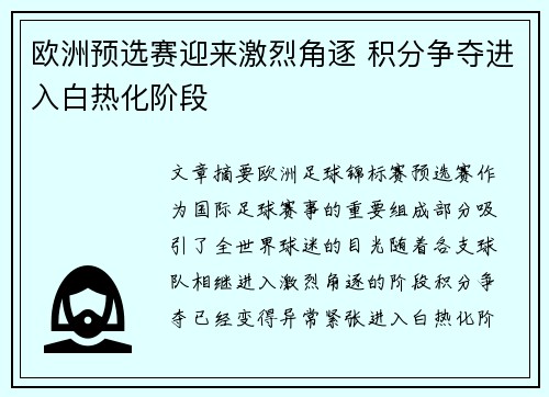 欧洲预选赛迎来激烈角逐 积分争夺进入白热化阶段